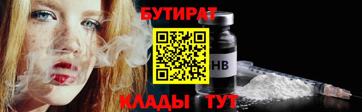 БУТИРАТ 99% Тобольск