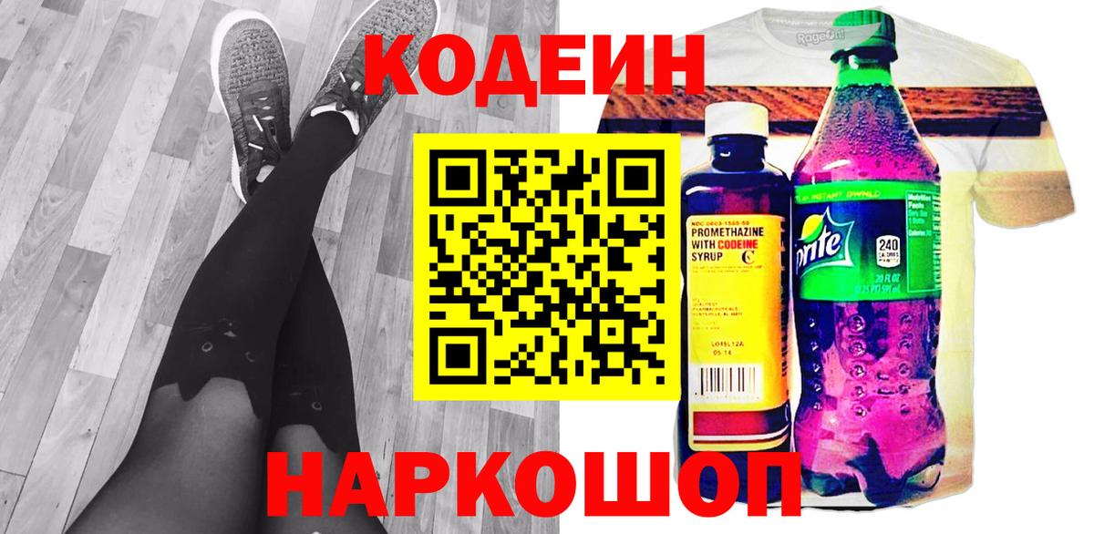 Codein напиток Lean (лин) Тобольск